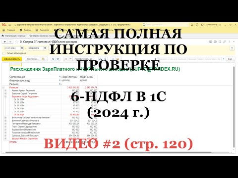 Видео: Проверка 6-НДФЛ 2024 (ВИДЕО №2; стр.120): Самая полная инструкция для 1С!