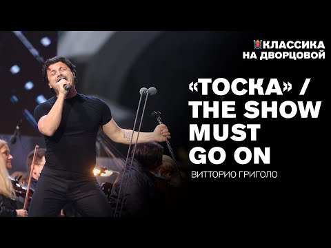 Видео: Ария Каварадосси из оперы "Тоска", The Show Must Go On — Витторио Григоло