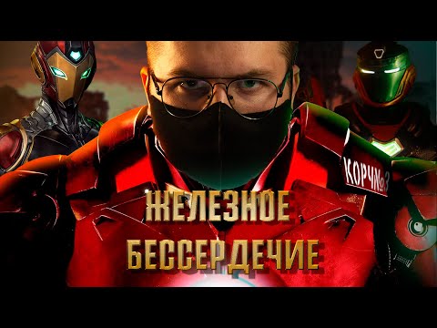 Видео: Короче че там с Железным сердцем?