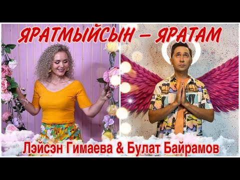 Видео: Лейсан Гимаева & Булат Байрамов – Яратмыйсын - яратам (Премьера клипа, 2021)
