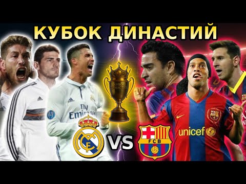 Видео: 🔥 ЭПИЧНОЕ ЭЛЬ КЛАСИКО ЛЕГЕНД! Роналду vs Месси | Кубок Династий