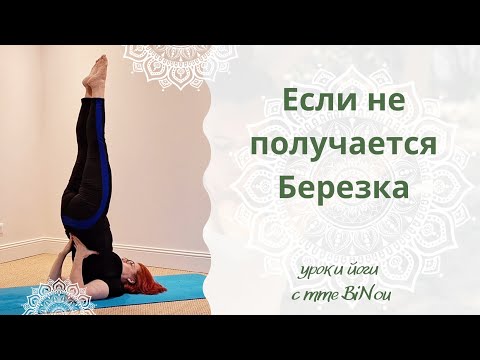 Видео: Если не получается поза Березки...