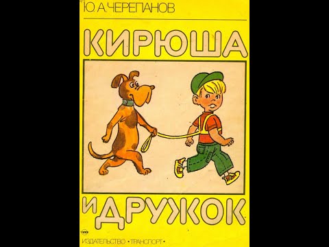 Видео: комикс "Кирюша и Дружок" (1992 год)