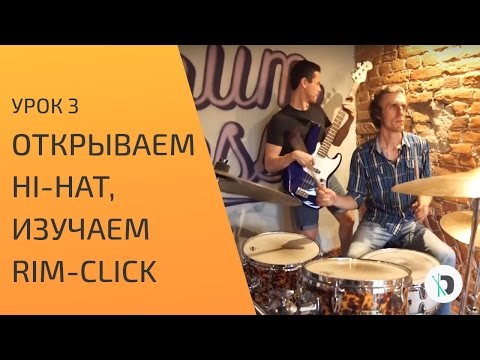 Видео: Основы игры на барабанной установке №3 - Учимся открывать HI-HAT и изучаем RIM-CLICK