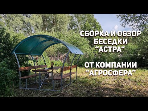 Видео: Беседка "Астра" от компании "Агросфера" сборка и обзор