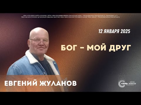 Видео: 🔴 Бог мой друг. Евгений Жуланов 12.01.2025г.