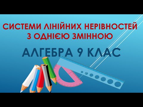 Видео: Алгебра 9 клас. "Системи лінійних нерівностей з однією змінною"