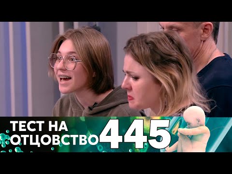 Видео: Тест на отцовство | Выпуск 445