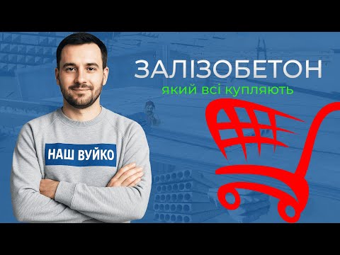 Видео: Залізобетонні вироби — ТОП 20 для будівництва | Простими словами для новачків
