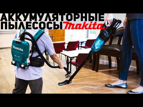 Видео: Аккумуляторные пылесосы Makita