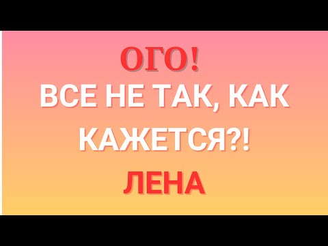 Видео: Лена Life \Ого! \Все не так, как кажется?! \lenalife \Обзор \Разбор \Новости