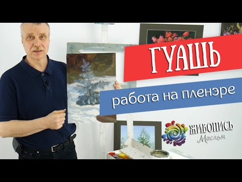 Видео: Особенности работы гуашью на пленэре. Леонид Куваев