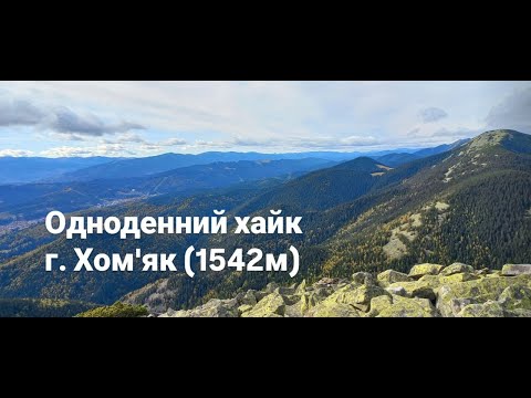 Видео: Пункт призначення: г. Хом'як (1542 м)