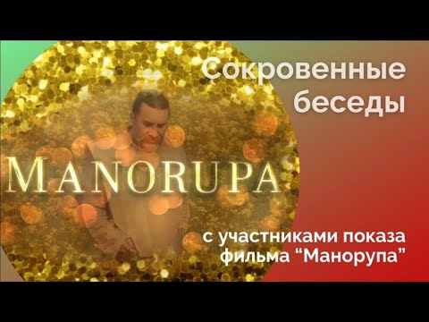 Видео: Сокровенные встречи. Общение с участниками после показа фильма «Манорупа» 23 августа 2024