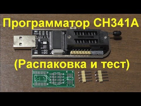 Видео: Программатор CH341A (Распаковка и тест). CH341A Programmer (Unpacking and Test)