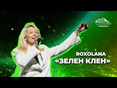 Видео: ROXOLANA: «Зелен клен»