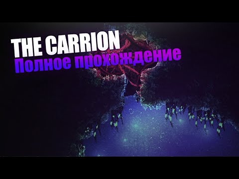 Видео: CARRION [PC] полное прохождение