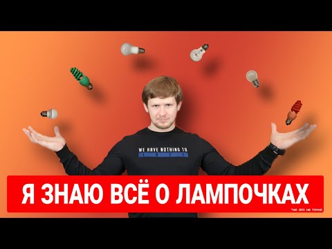 Видео: Какие лампочки купить в квартиру?