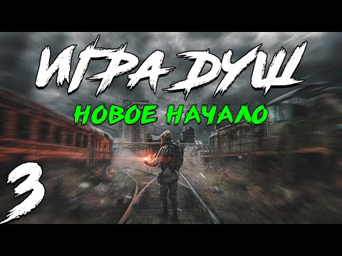 Видео: S.T.A.L.K.E.R. Игра Душ: Новое Начало #3. Тайны Шелкопряда