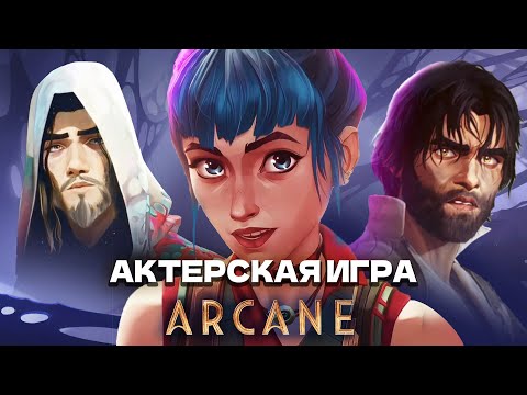 Видео: Анимация в Аркейн. Актинг