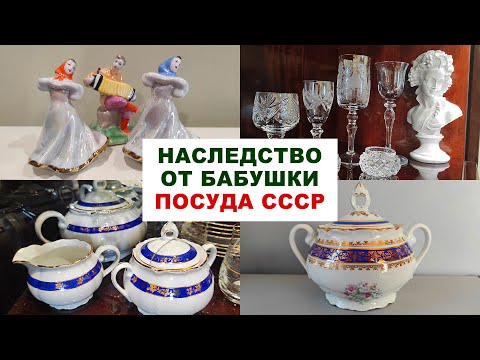 Видео: РУКАМИ НЕ ТРОГАТЬ! = моя посуда СССР= Сервизы и хрусталь. Советский фарфор - наследство от бабушки.