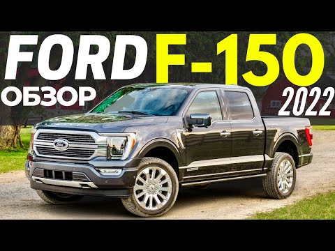 Видео: Новый FORD F-150 2022 за $32K? Подробный обзор ФОРД Ф 150