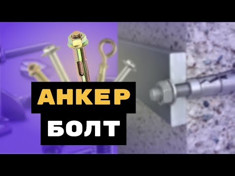 Видео: Анкер болт. Что нужно знать? Рассказываем!