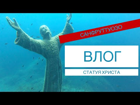 Видео: Бухта Сан Фруттуозо (San Fruttuoso) - Springis Family VLOG