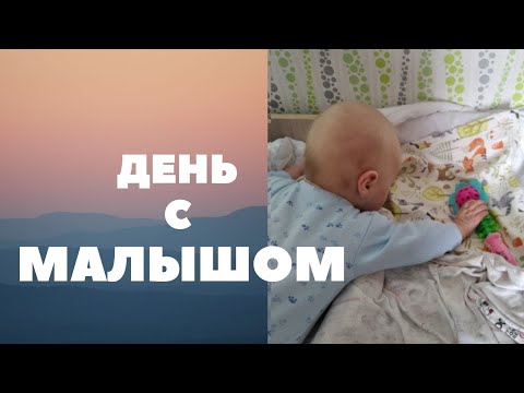 Видео: МОЙ ДЕНЬ С МАЛЫШОМ| наш режим в 3-4 месяца