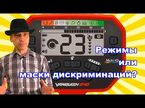 Видео: Что предустановлено на Ванквише 540 режимы или маски дискриминации?