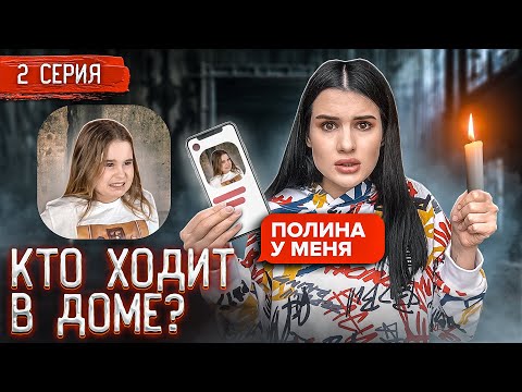 Видео: ЧТО ОН ХОЧЕТ ОТ НАС? ПОЛИНА ПРОПАЛА | 2 серия