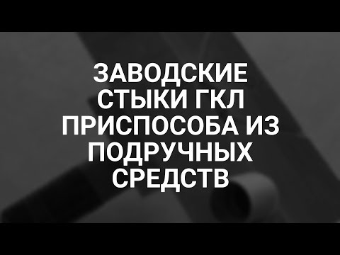 Видео: Заводские стыки ГКЛ приспособа из подручных средств
