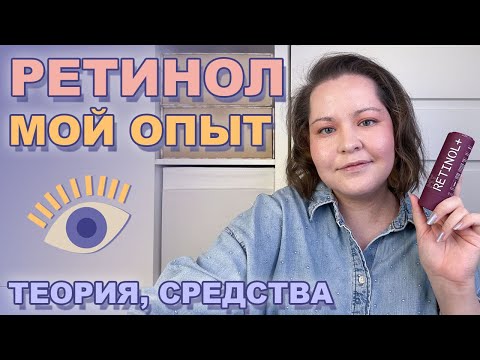 Видео: РЕТИНОЛ – ЭТО НЕ СТРАШНО! МОЙ ОПЫТ 🔬 Теория, рекомендации, средства