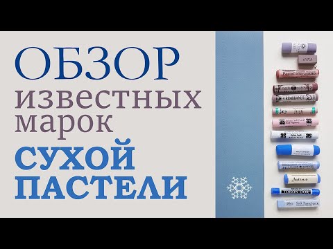 Видео: Как выбрать сухую пастель: SCHMINCKE,  UNISON,  BLUE EARTH и другие марки - обзор от Рисующей Льдом