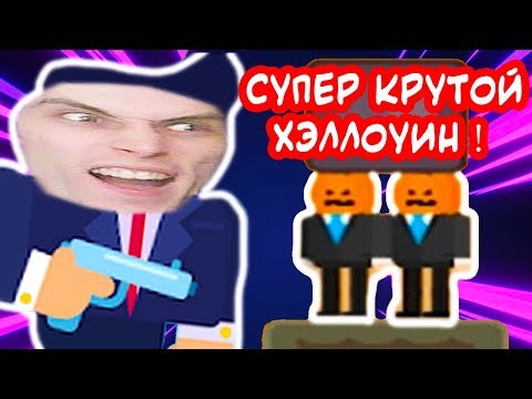 Видео: СУПЕР КРУТОЙ ХЭЛЛОУИН ! - Mr Bullet Прохождение #2