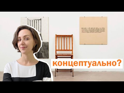 Видео: Что такое концептуальное искусство?