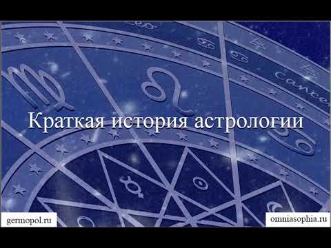 Видео: История астрологии, от послания богов до газетного  гороскопа. Часть 3.