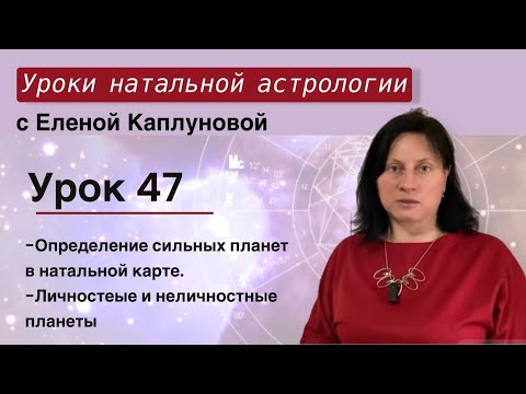 Видео: Урок 47. Определение сильных планет в натальной карте. Личностные и неличностные планеты