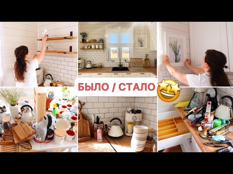 Видео: 🤩СОЗДАЕМ УЮТ В НОВОМ ДОМЕ🌿УБОРКА НА КУХНЕ