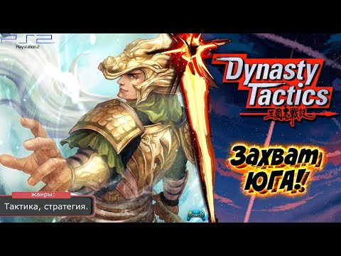 Видео: Dynasty Tactics - ЗАХВАТ ЮГА! Прохождение: 6 серия. (PS2)