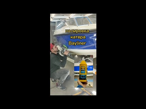 Видео: полировка катера bayliner Детейлинг Тольятти. GRpro_detailing