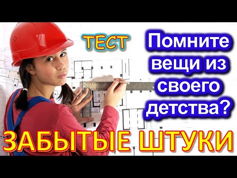 Видео: ТЕСТ 682 Забытые штуки Угадай 20 вещей из СССР Какие помнишь факты? #prikolanlia