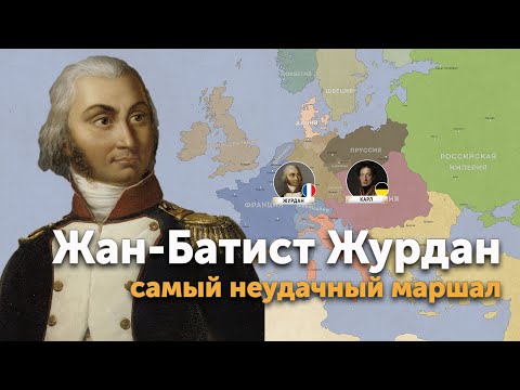 Видео: Жан-Батист Журдан — самый неудачный маршал Наполеона