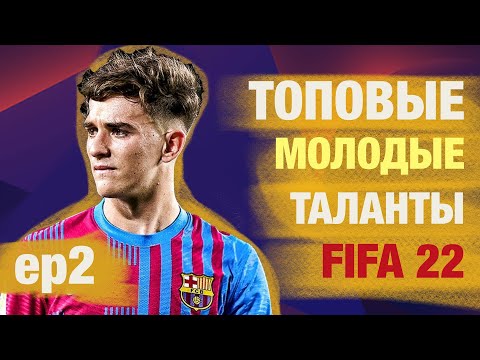 Видео: Самые перспективные футболисты FIFA 22. Молодые таланты ФИФА 22. #2