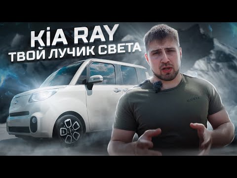 Видео: Kia Ray - семейный микровэн из Кореи