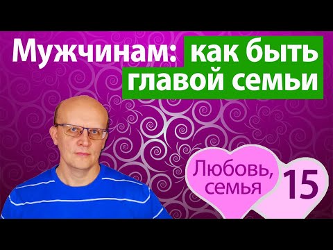 Видео: Как быть главой семьи и настоящим мужчиной. 8 правил