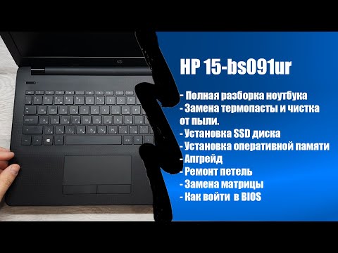 Видео: Полная разборка HP 15-bs091ur, чистка от пыли и замена термопасты, установка SSD, Апгрейд