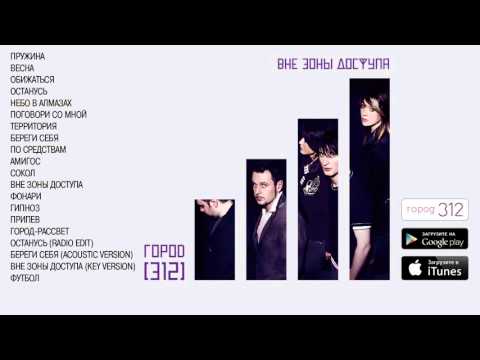Видео: ГОРОД 312 - альбом "Вне зоны доступа" FULL AUDIO