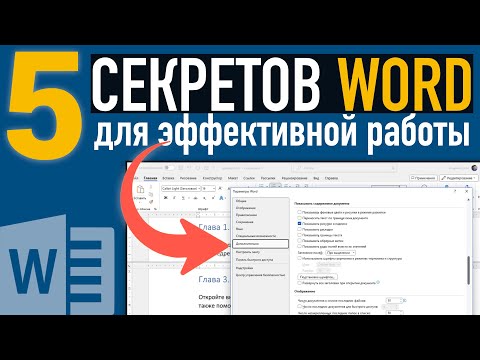 Видео: 5 СЕКРЕТОВ эффективной работы в Microsoft Word