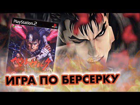 Видео: Берсерк на PlayStation 2 (перезалив)